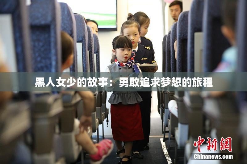 黑人女少的故事：勇敢追求梦想的旅程