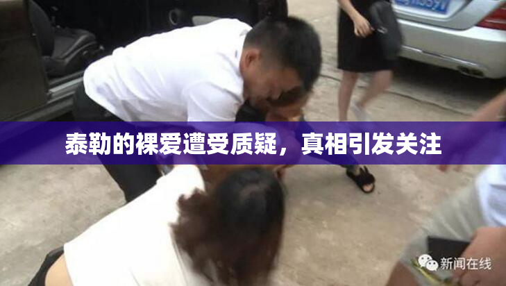 泰勒的裸爱遭受质疑，真相引发关注