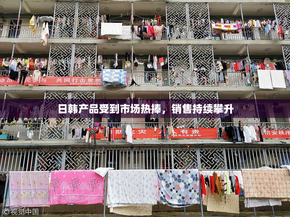 日韩产品受到市场热捧，销售持续攀升