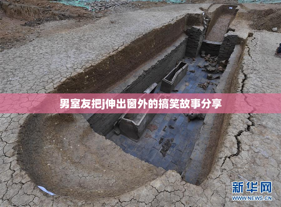 男室友把j伸出窗外的搞笑故事分享