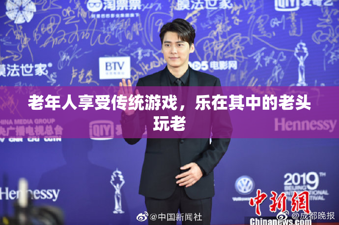 老年人享受传统游戏，乐在其中的老头玩老