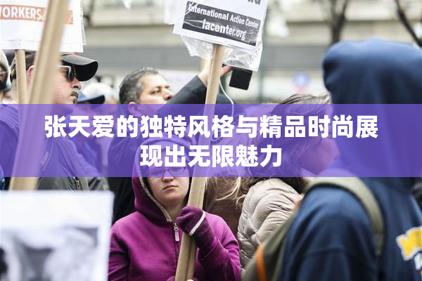 张天爱的独特风格与精品时尚展现出无限魅力