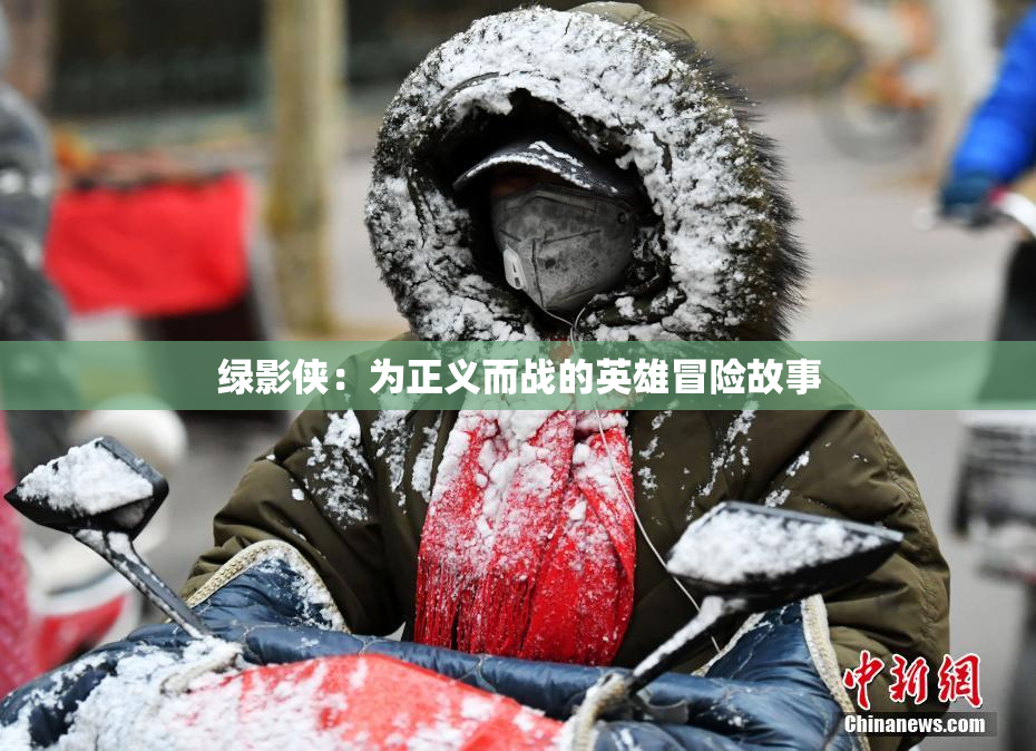 绿影侠：为正义而战的英雄冒险故事