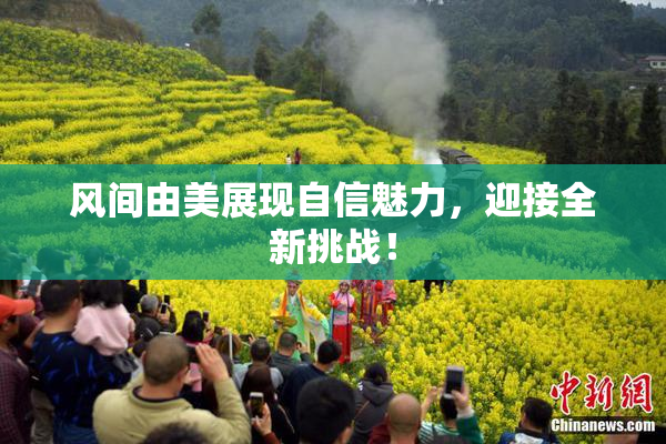 风间由美展现自信魅力，迎接全新挑战！