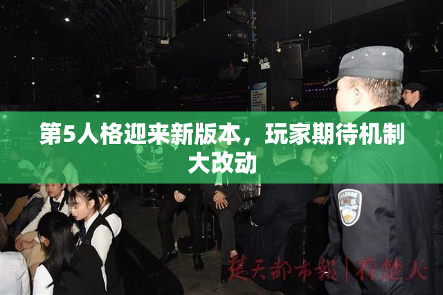 第5人格迎来新版本，玩家期待机制大改动