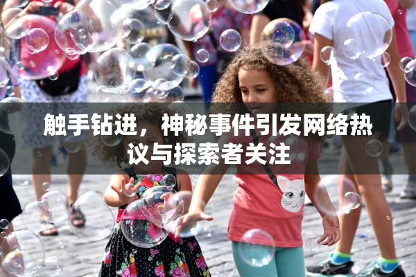 触手钻进，神秘事件引发网络热议与探索者关注