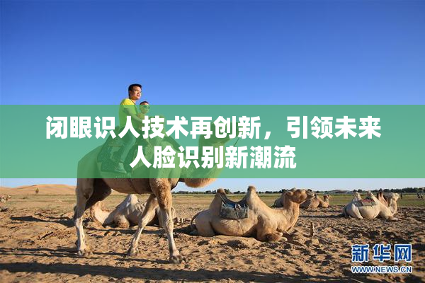 闭眼识人技术再创新，引领未来人脸识别新潮流