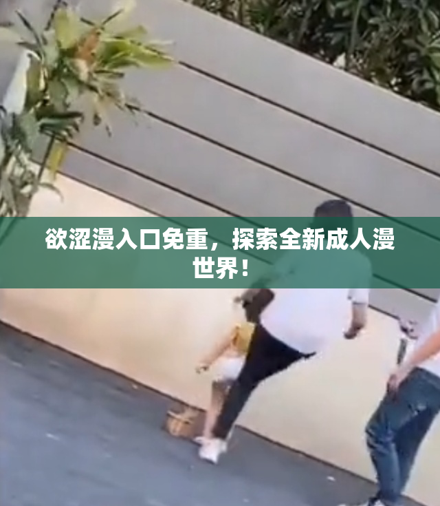 欲涩漫入口免重，探索全新成人漫世界！