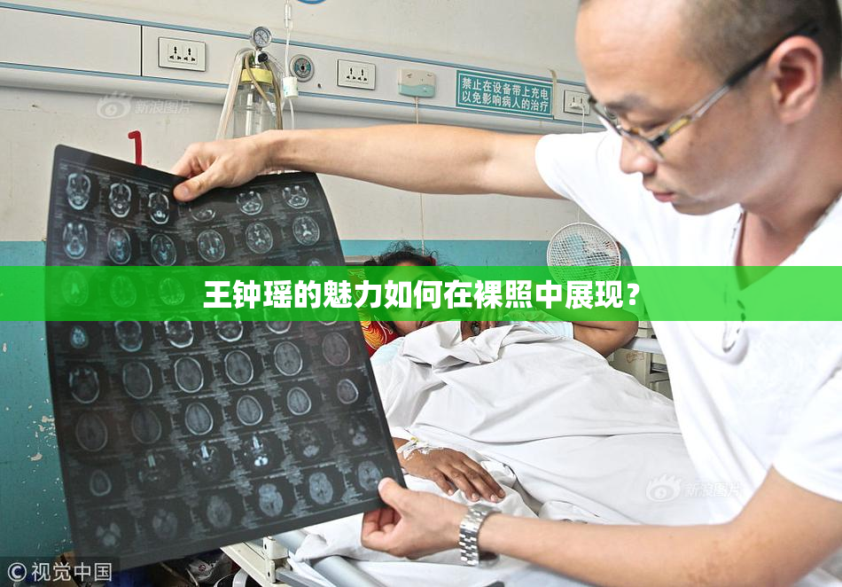 王钟瑶的魅力如何在裸照中展现？