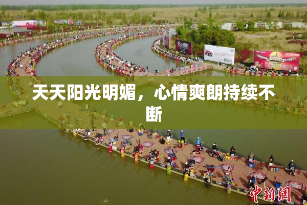 天天阳光明媚，心情爽朗持续不断