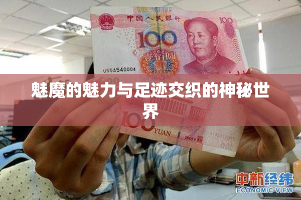 魅魔的魅力与足迹交织的神秘世界