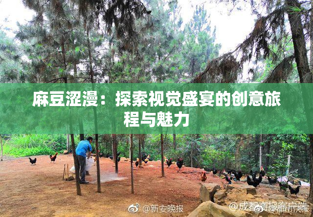 麻豆涩漫：探索视觉盛宴的创意旅程与魅力