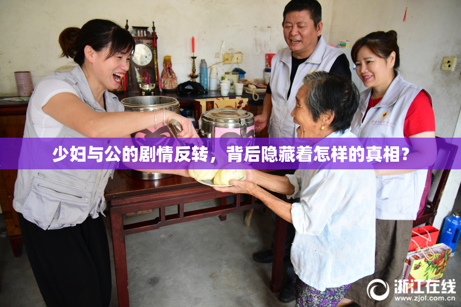 少妇与公的剧情反转，背后隐藏着怎样的真相？