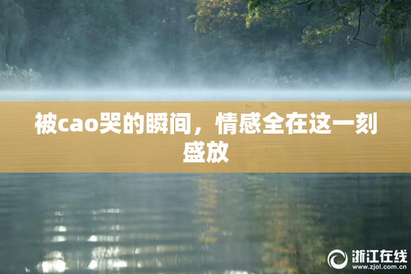被cao哭的瞬间，情感全在这一刻盛放