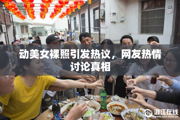 动美女裸照引发热议，网友热情讨论真相