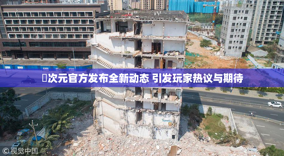 囧次元官方发布全新动态 引发玩家热议与期待