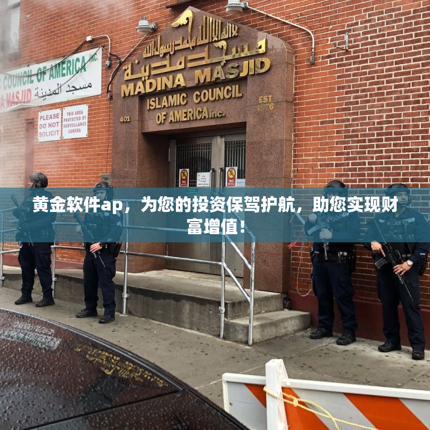 黄金软件ap，为您的投资保驾护航，助您实现财富增值！