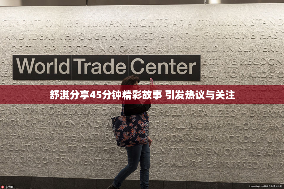舒淇分享45分钟精彩故事 引发热议与关注