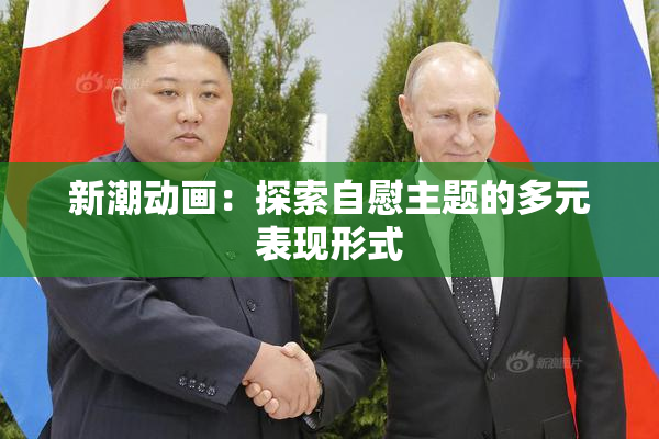 新潮动画：探索自慰主题的多元表现形式