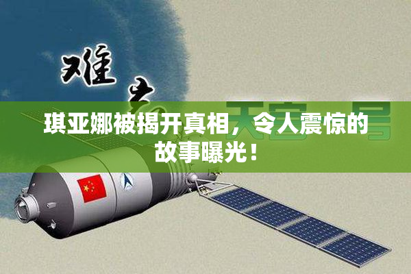 琪亚娜被揭开真相，令人震惊的故事曝光！