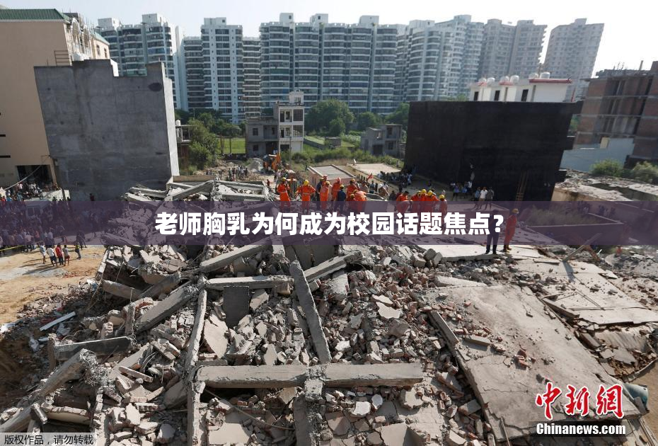 老师胸乳为何成为校园话题焦点？