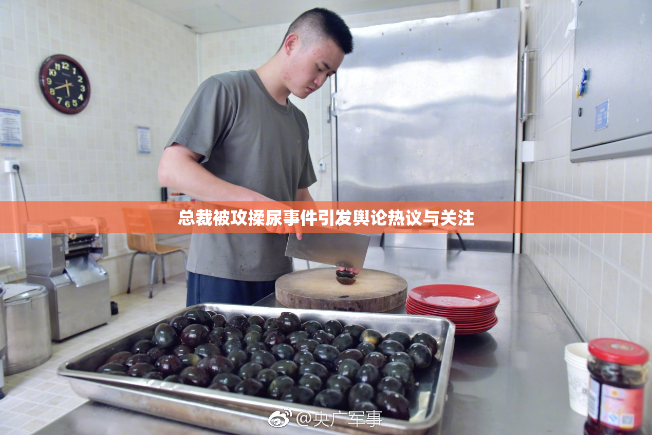 总裁被攻揉尿事件引发舆论热议与关注