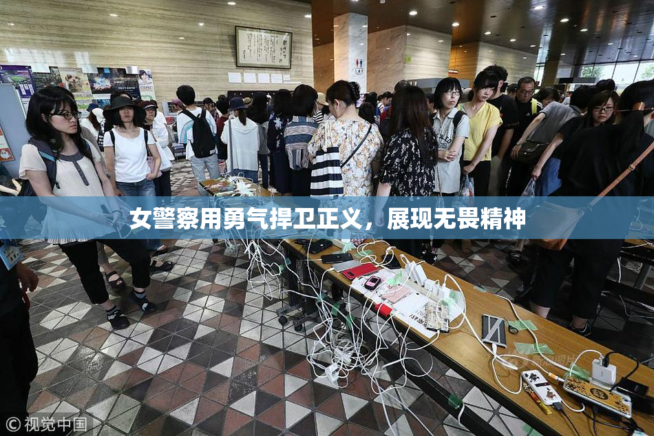 女警察用勇气捍卫正义，展现无畏精神