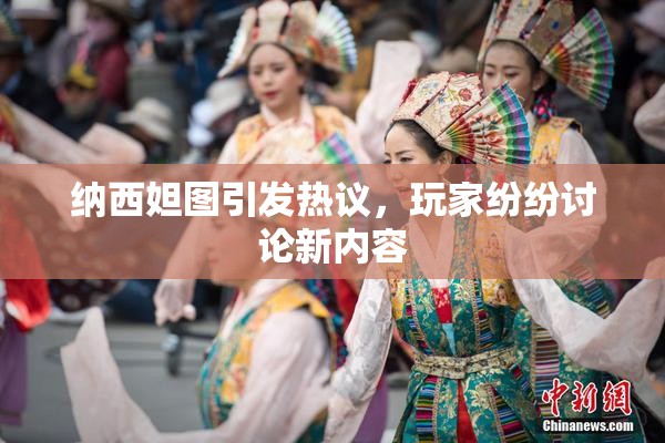 纳西妲图引发热议，玩家纷纷讨论新内容