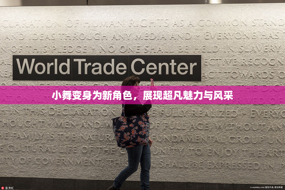 小舞变身为新角色，展现超凡魅力与风采