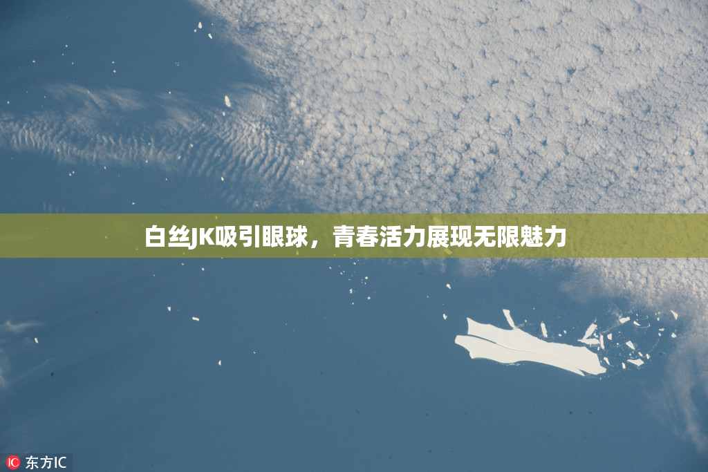 白丝JK吸引眼球，青春活力展现无限魅力