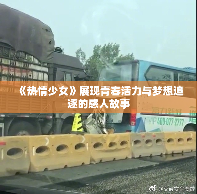 《热情少女》展现青春活力与梦想追逐的感人故事