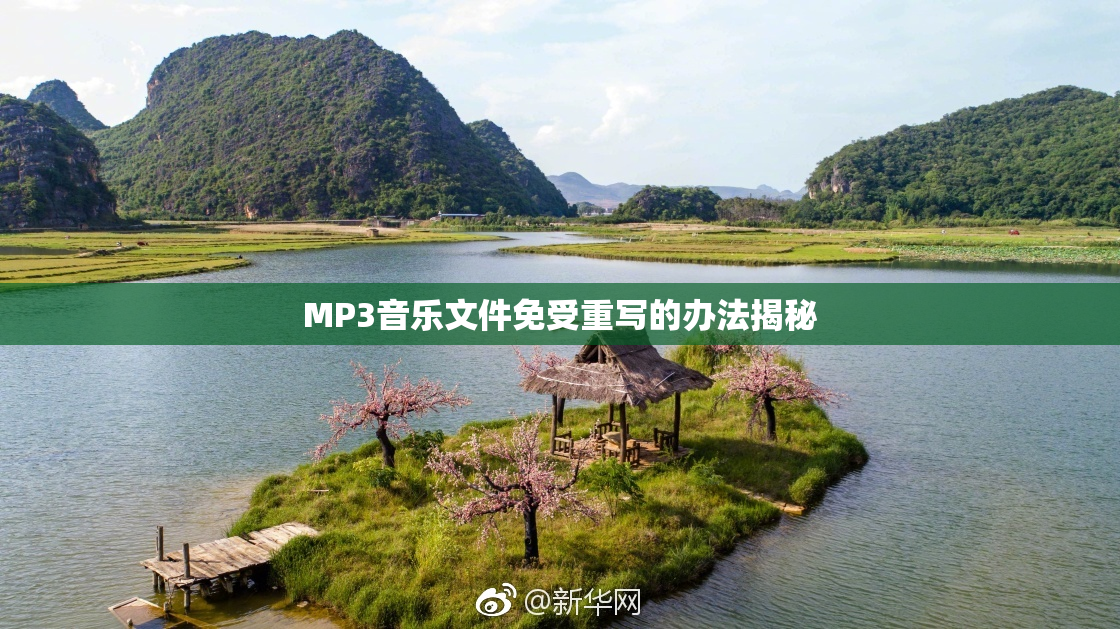 MP3音乐文件免受重写的办法揭秘