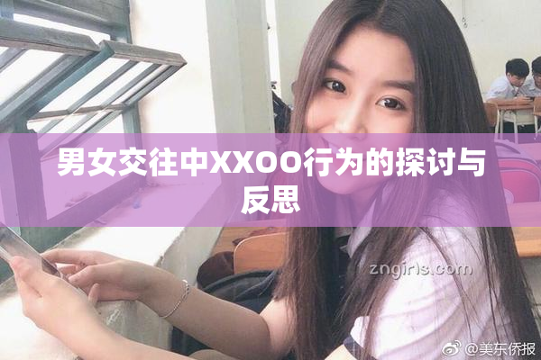 男女交往中XXOO行为的探讨与反思