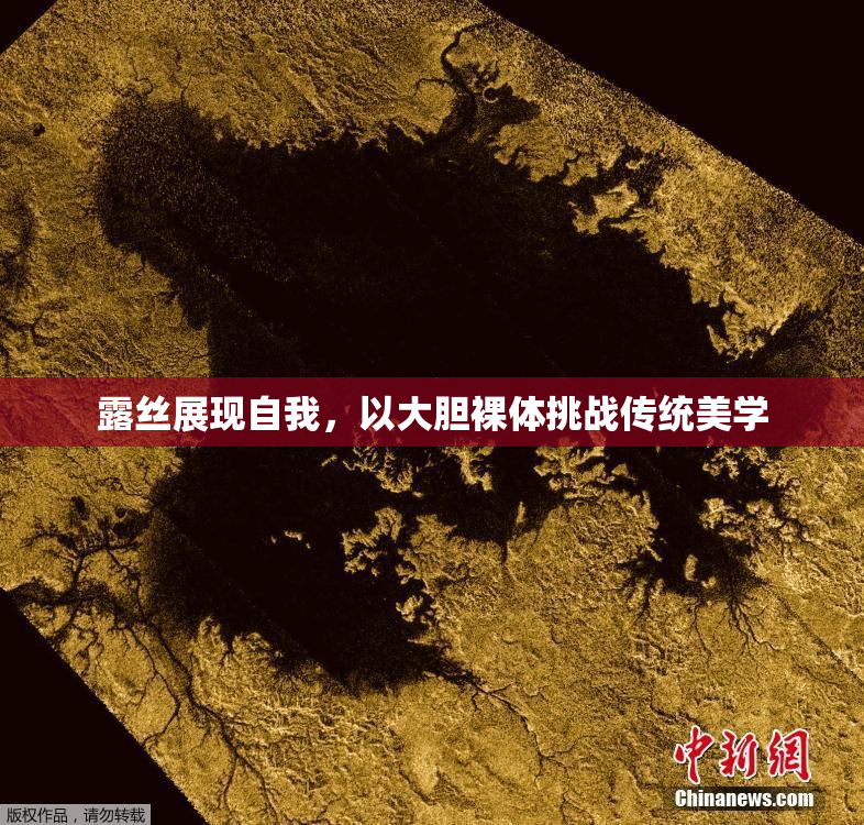 露丝展现自我，以大胆裸体挑战传统美学