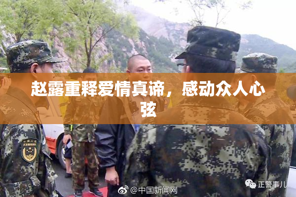 赵露重释爱情真谛，感动众人心弦
