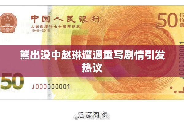 熊出没中赵琳遭遇重写剧情引发热议