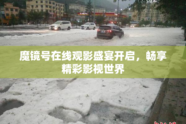 魔镜号在线观影盛宴开启，畅享精彩影视世界