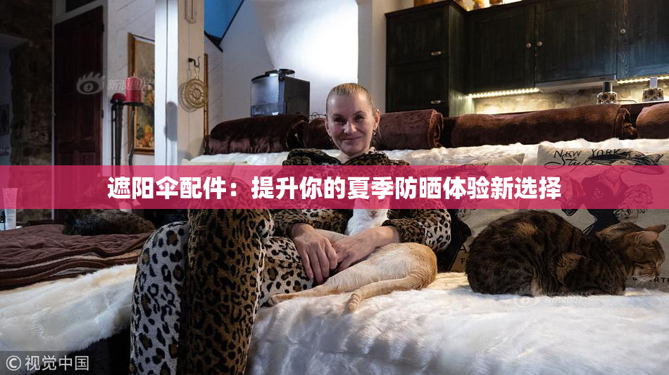 遮阳伞配件：提升你的夏季防晒体验新选择