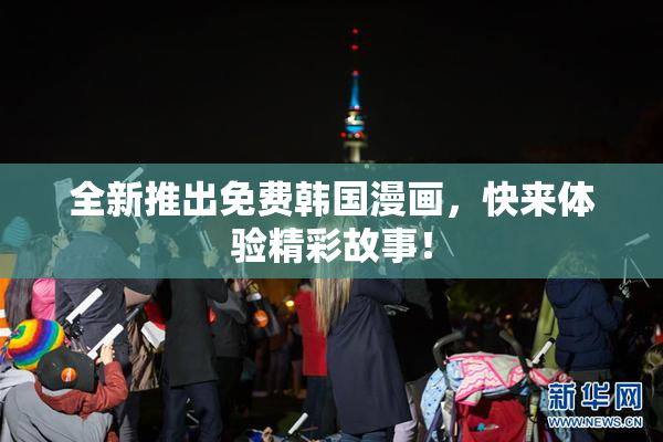 全新推出免费韩国漫画，快来体验精彩故事！