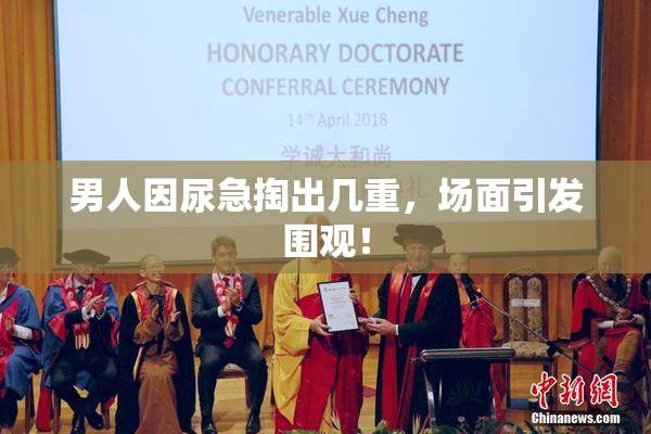 男人因尿急掏出几重，场面引发围观！