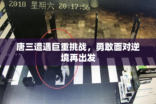 唐三遭遇巨重挑战，勇敢面对逆境再出发