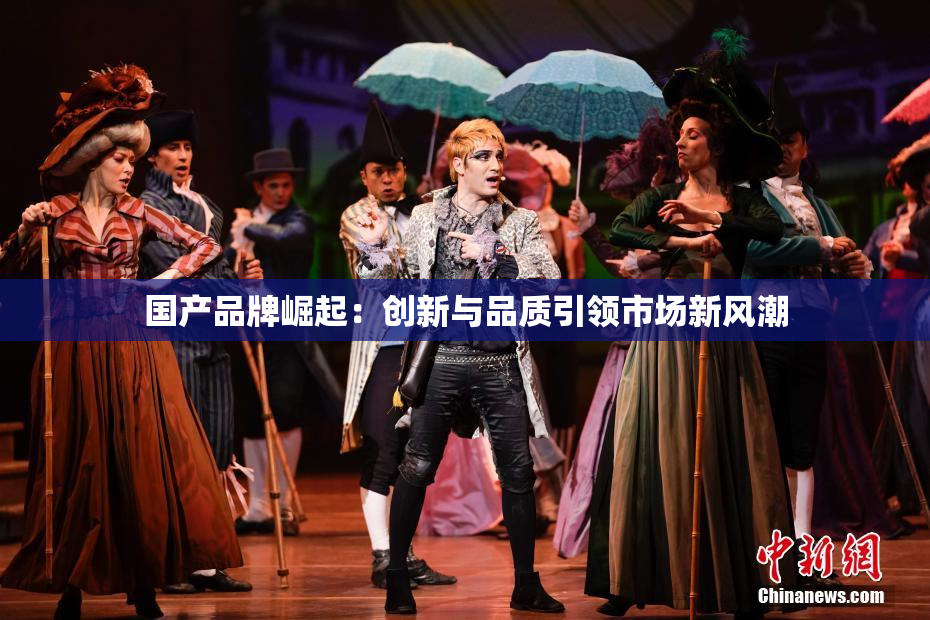 国产品牌崛起：创新与品质引领市场新风潮
