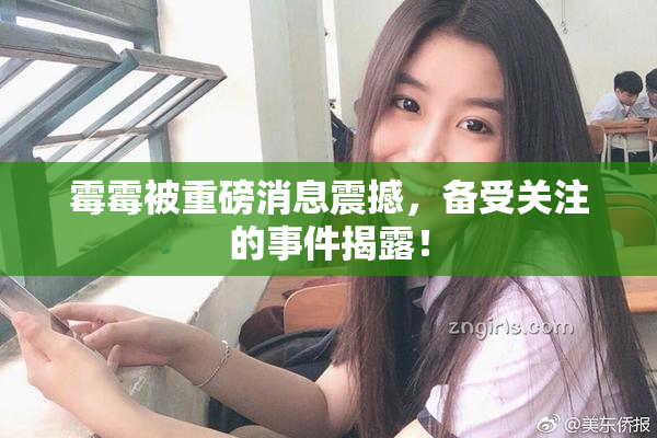 霉霉被重磅消息震撼，备受关注的事件揭露！