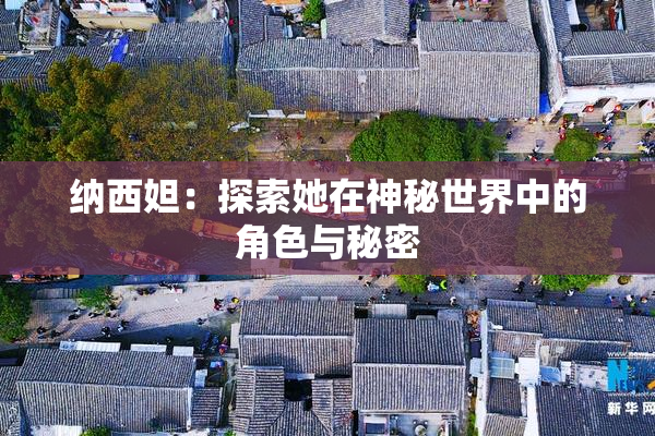 纳西妲：探索她在神秘世界中的角色与秘密