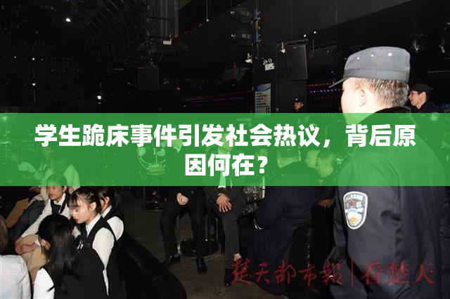 学生跪床事件引发社会热议，背后原因何在？