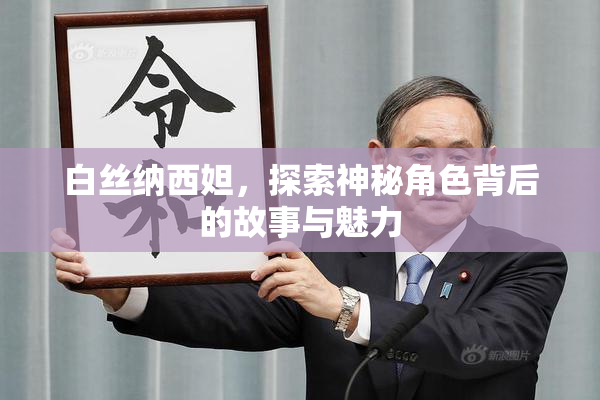 白丝纳西妲，探索神秘角色背后的故事与魅力