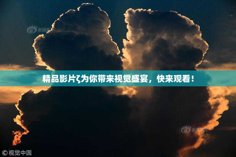 精品影片ζ为你带来视觉盛宴，快来观看！