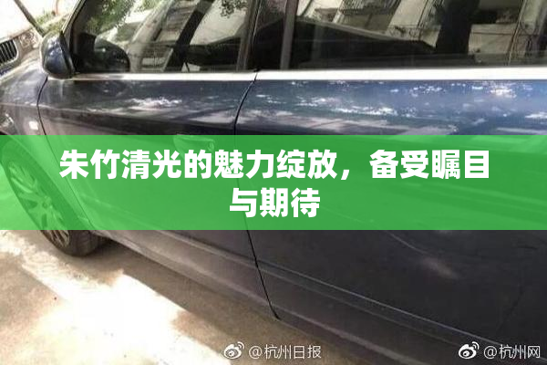 朱竹清光的魅力绽放，备受瞩目与期待