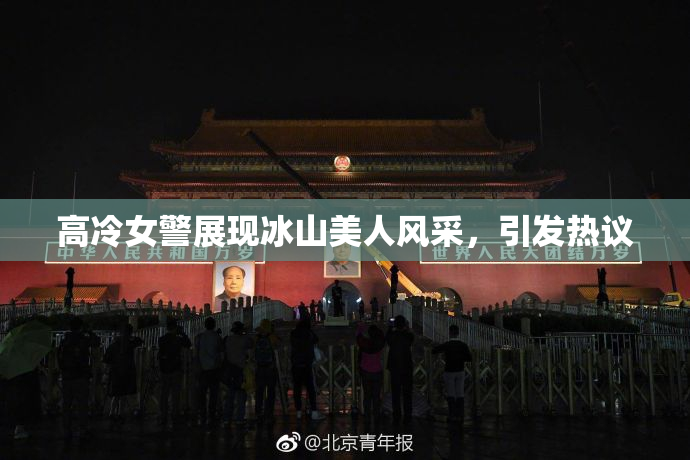 高冷女警展现冰山美人风采，引发热议