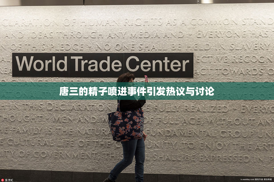 唐三的精子喷进事件引发热议与讨论